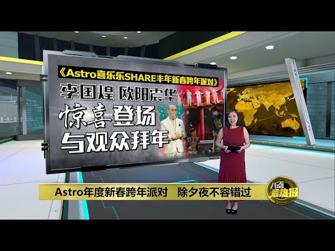 Astro年度新春跨年派对   除夕夜不容错过 | 八点最热报 12/01/2025