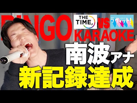 【THE TIME, vs ラヴィット!】南波アナが記録達成！番組対抗カラオケ対決ついに決着!!【三拍子&佐々木アナ&浦野アナ】