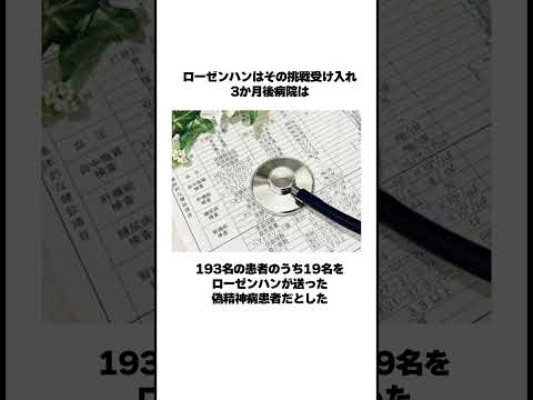 精神科医は精神病を見極めることができるのか『ローゼンハン実験』