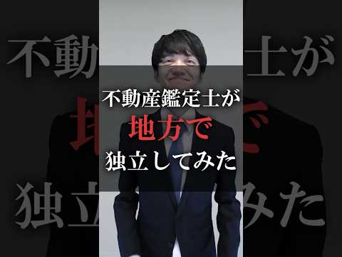 不動産鑑定士が地方で独立してみた