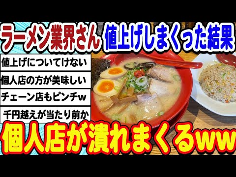 [2ch面白いスレ] ラーメン業界さん、便乗値上げ続けた結果個人店の倒産が多発してしまうwwwww