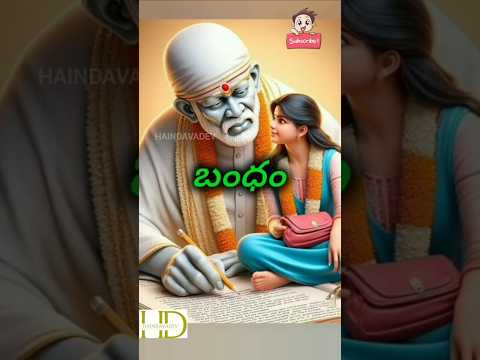 బంధం అంటే ఏంటి సాయిబాబా మాటల్లో | Sainath | Saibaba Message #shorts #sadguru #saibaba