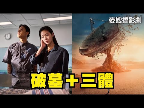 從玄學與科學看人類傳承：《破墓 Exhuma》＋《三體 3 Body Problem》