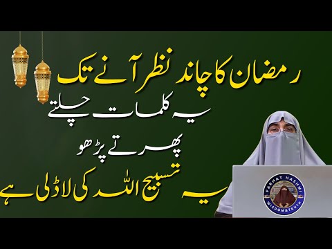 mahe ramzan ka chand nazar ane se pehle ye kam kr lo | dr. farhat hashmi