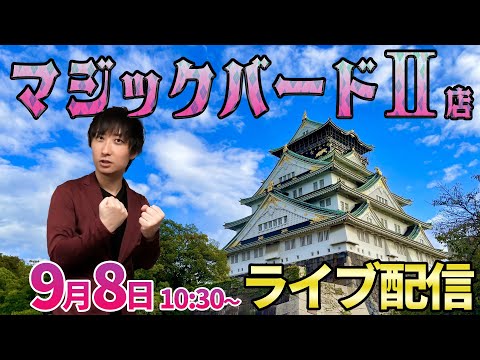 【北斗10】初当りも小当り（笑）連発‼︎激アツハズしありの大阪ガチ実戦!!【パチンコライブ・パチスロライブ】