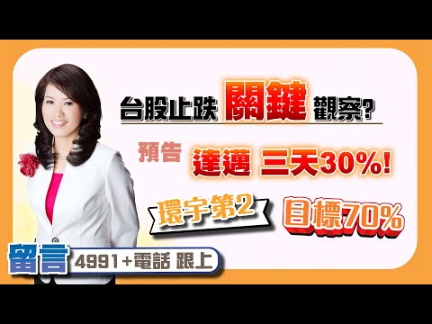 【股市A指標】陳彥蓉分析師2025.01.09 免費倍數飆股 點下面LINE領取 台股止跌關鍵觀察? 預告 達邁 三天30%! 環宇第二 目標70% 留言【4991+電話】跟上