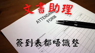 ca文書助理工作奇遇 #6｜ 文書助理簽到表都唔識整｜上司指示一時一樣 仲要怪我冇聽指示｜ 政府工公務員