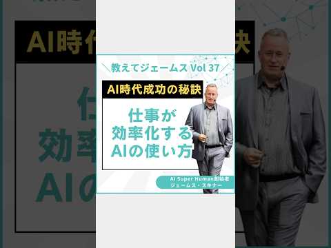 ジェームス スキナーが教える仕事が効率化するAIの使い方✨ #shortvideo #ビジネス #ai