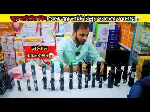 ২০২৫ সালের ভাইরাল জুম লাইট কিনুন কম দামে  |  ZOOM LIGHT | TORCH LIGHT PRICE | ZOOM LIGHT PRICE IN BD