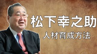 松下幸之助に学ぶ、人材育成