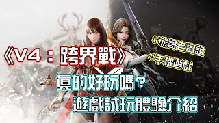 《V4：跨界戰》真的好玩嗎? 遊戲試玩體驗介紹#熊哥老實說09 | 熊哥貝卡