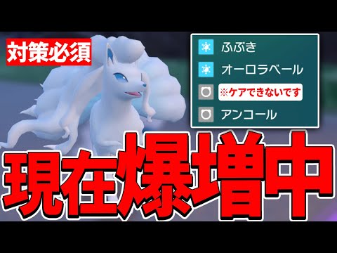 【注意喚起】アローラキュウコンがまた増えてるので対策必須になってます!!!【ポケモンSV】