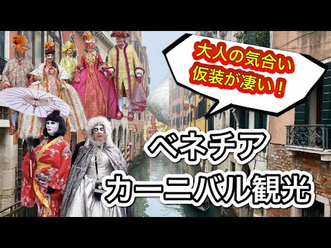 【イタリア】仮装の本気度凄すぎた！ヴェネツィアカーニバル観光Vlog