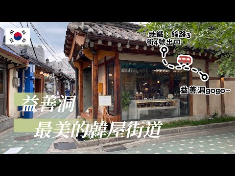 『 韓國Vlog 』｜韓國人都會去的首爾老街｜益善洞韓屋村｜自由行必去景點｜特色咖啡廳都在這👀