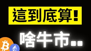 比特幣85000美金短暫盤整! 極度恐慌加低波動率的全新牛市週期..! ETH遭受歷史最大散戶拋售潮.. #eth