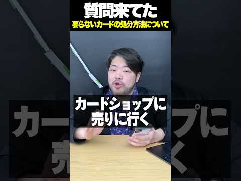 【質問来てた】要らないカードってどう処分するのがいいの？