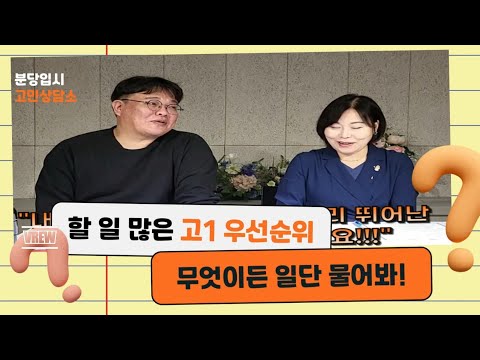 할 일 많은 고1, 우선순위 : 무엇이든 일단 물어봐!!