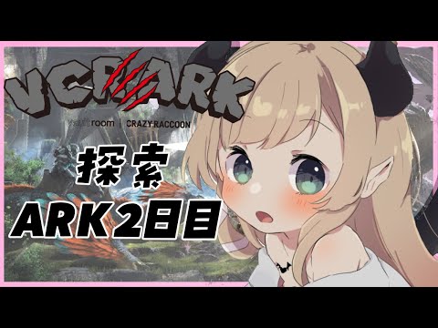 【VCR ARK】スト鯖ARK！第２幕２日目！！【ホロライブ/癒月ちょこ】