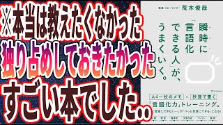 【ベストセラー】「瞬時に「言語化できる人」が、うまくいく。」を世界一わかりやすく要約してみた【本要約】