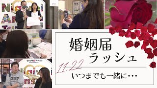 婚姻届ラッシュ、新婚カップルに区役所が“バラの花”をプレゼント～いい夫婦の日