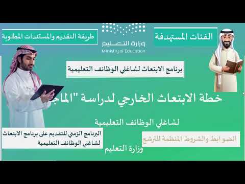 طريقة التقديم على برنامج الابتعاث لشاغلي الوظائف التعليمية والضوابط والشروط والمستندات المطلوبة