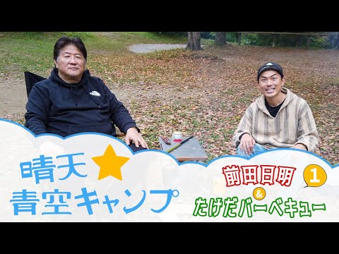 【サバイバル！？】前田日明と芸人・たけだバーベキューのキャンプ旅！【チルキャンプ】