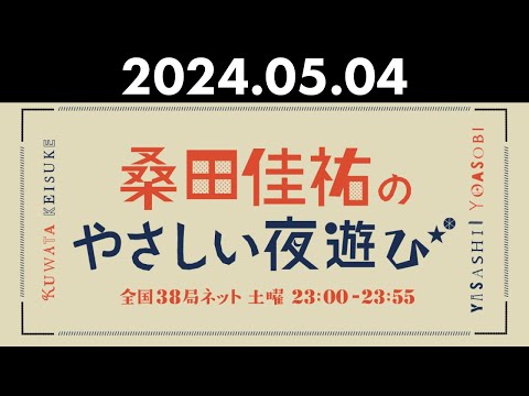 桑田佳祐のやさしい夜遊び 2024年05月04日