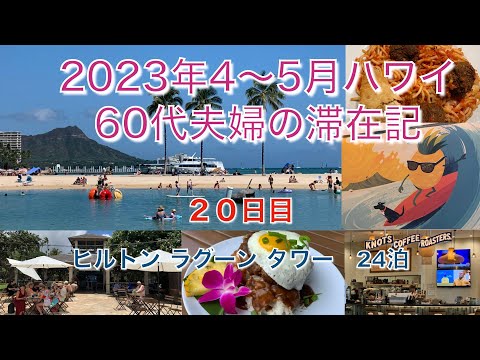 2023年4-5月【20日目】BAREFOOT BEACH CAFE & KNOTS COFFEE ROASTER カピオラニ公園