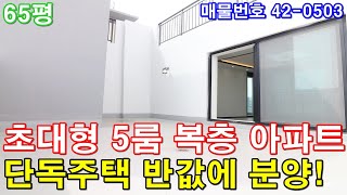 [부천복층아파트] 분양 65평 신중동역세권 단독주택급 초대형5룸 세대분리가능 전원주택급 테라스2개 부천단독주택 반값에 가져가세요