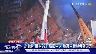 921地震25週年前夕 加拿大記者返台尋「影中人」｜TVBS新聞 @TVBSNEWS01