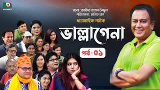 ধারাবাহিক নাটক - ভাল্লাগেনা পর্ব-০১ | New Drama Serial - Bhallagena EP 01 | Zahid Hasan, Sharna Lata