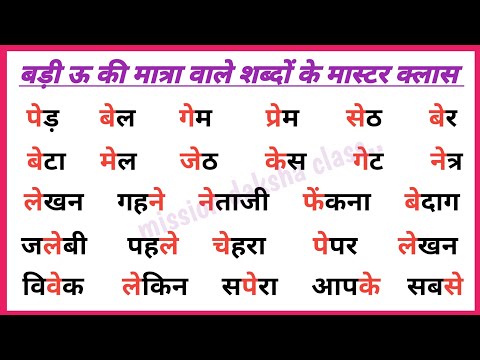 Hindi Reading Practice l हिन्दी पढ़ना कैसे सीखें ? ए ki Matra Wale Shabd l Learn Hindi