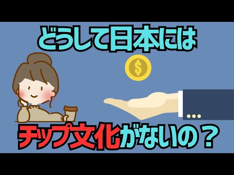 日本のサービス業がチップなしでも世界一と言われる理由【ゆっくり解説】