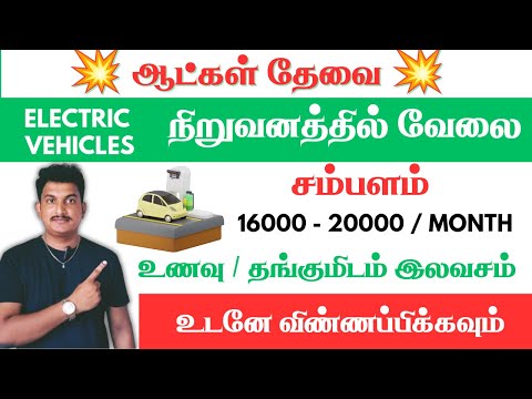 💥 Electric Vehicles தயாரிக்கும் நிறுவனத்தில் வேலை | Chennai Jobs Today openings 2024 | @jobspoint