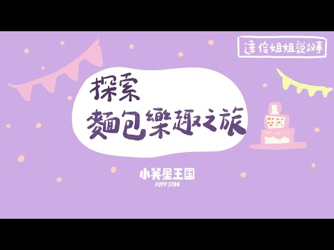 探索麵包樂趣之旅｜達伶姐姐說故事 小芙星王國睡前故事 EP.156