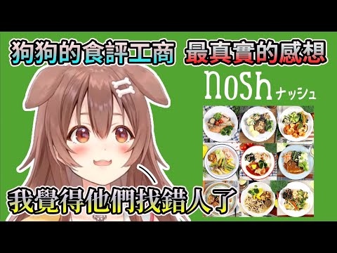 狗狗的nosh健康餐食評!  可能有點太誠實了呢www【HOLO中文翻譯/戌神沁音】