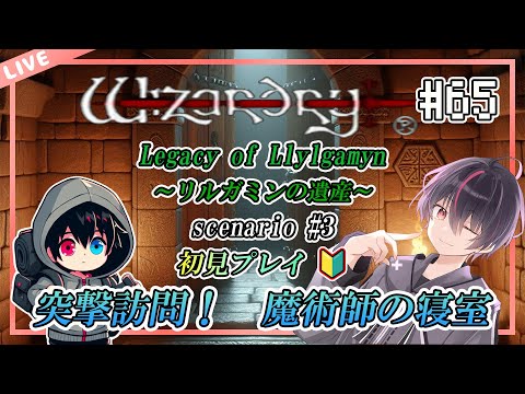 【ウィザードリィ/PS版】はじめてのウィザードリィ リルガミン サーガ～リルガミンの遺産編～【第65回】