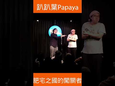 2023臺北藝穗節演出＃漫才＃趴趴葉Papaya＃嚎哮排演