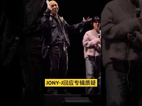 Jony-J:“这是我最牛逼的一张专辑”