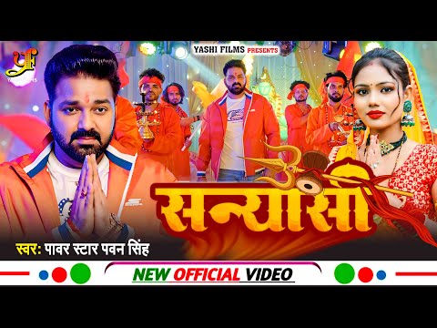 #Video - सन्यासी | #Power Star #Pawan Singh | Ft.Shilpi Raghwani | Sanyasi | New Bolbam Song 2024