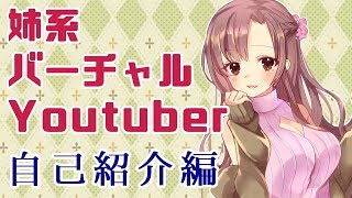 【バーチャルYouTuber】ユキミお姉ちゃん自己紹介