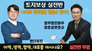 이주자택지, 협의양도택지, 생활대책용지, 대토보상 을 아시나요? | 토지보상에서 공람공고, 사업인정고시가 중요한 이유! #법무법인하우 #장준성변호사