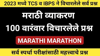 मराठी व्याकरण TCS व IBPS ने 2023 मध्ये विचारलेले सर्व प्रश्न | समाज कल्याण विभाग भरती | पोलीस भरती