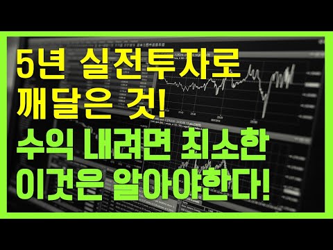 [수익률 공개] 5년 실전 투자로 깨달은 것! 내가 수익을 낼 수 있도록 이끌어준 투자 자세 6가지!