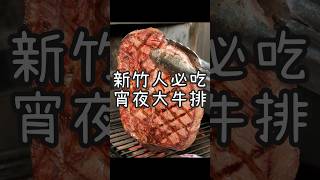 【養胖短片】 新竹人必吃大牛排《玩火美式炭烤牛排》 大火直烤比臉大牛排吃超爽！爆汁軟嫩感受牛肉最原始的美味！離竹科開車只要10分鐘！還有自家大停車場喔～