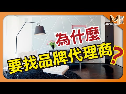 #新采家具小常識 國外購物經驗談/購買進口商品為什麼要找代理商? 【新采精品家飾】