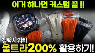 갤럭시워치 울트라 이거 하나면 커스텀 끝!!울트라 200% 활용하기