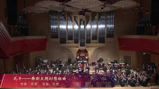 中国歌剧舞剧院民族乐团高水平演奏《孔子》 Confucius"  by the National Orchestra of China National Opera and Dance Theater