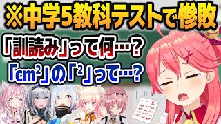 中学校の抜き打ちテストで惨敗してしまうさくらみこ【白銀ノエル/天音かなた/桃鈴ねね/鷹嶺ルイ/博衣こより/ホロライブ切り抜き】