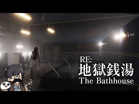 トシゾーの「地獄銭湯 RE | The Bathhouse」